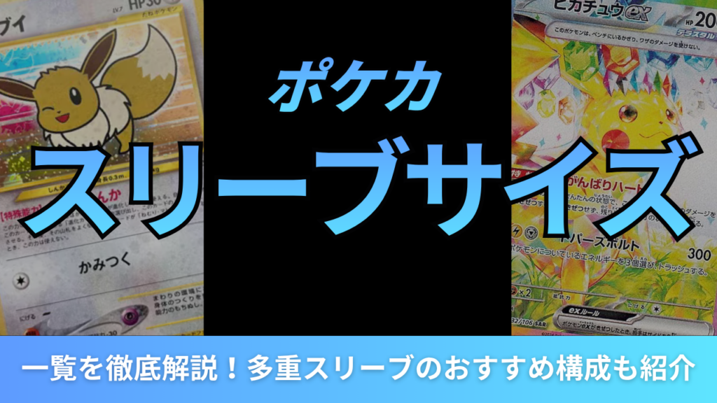 ポケカのスリーブサイズ一覧を徹底解説！多重スリーブのおすすめ構成も紹介