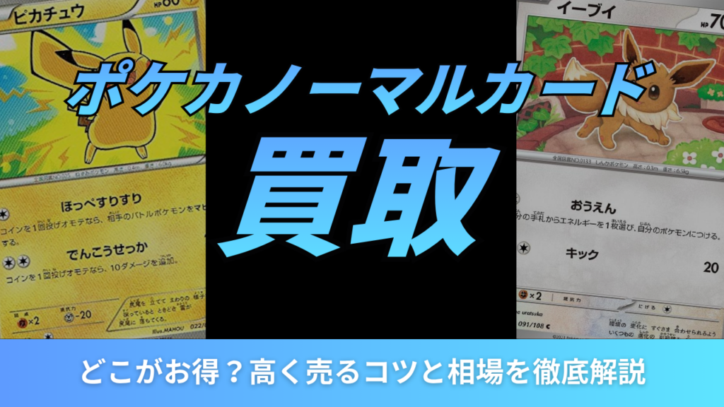 ポケカのノーマルカード買取
