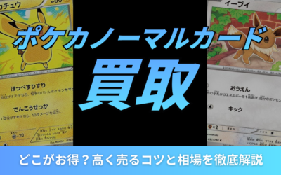 ポケカのノーマルカード買取はどこがお得？高く売るコツと相場を徹底解説
