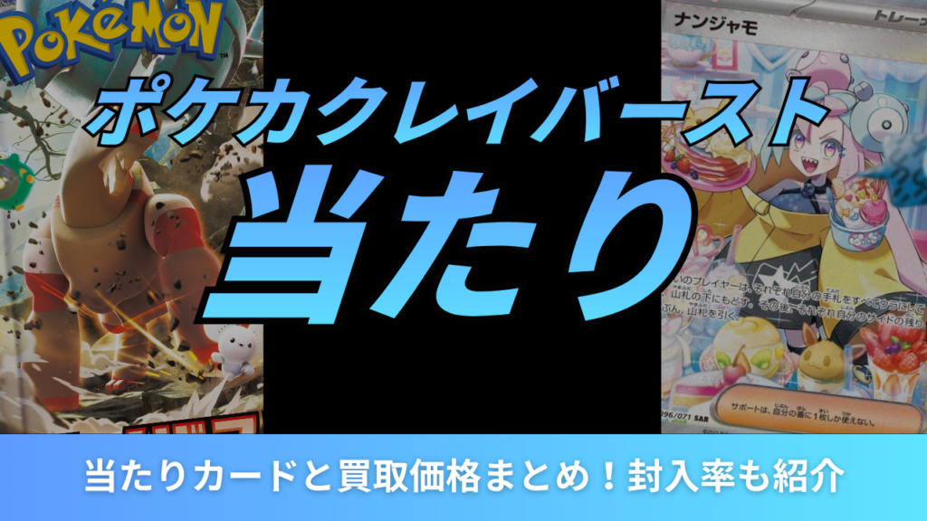 ポケカクレイバースト