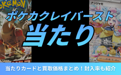 ポケカクレイバーストの当たりカードと買取価格まとめ!封入率も紹介