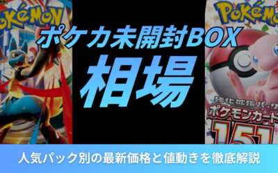 ポケカ未開封BOXの相場一覧!人気パック別の最新価格と値動きを徹底解説