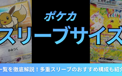 ポケカのスリーブサイズ一覧を徹底解説！多重スリーブのおすすめ構成も紹介