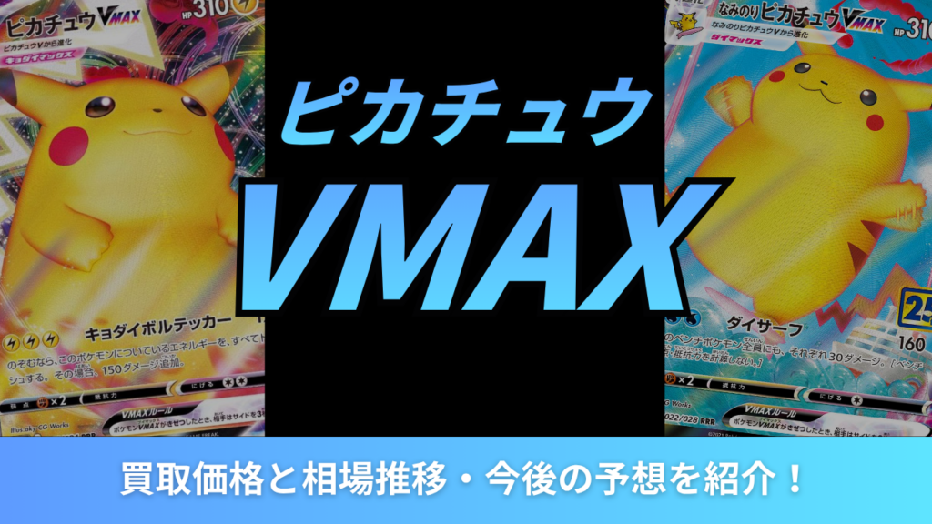 ピカチュウVMAX