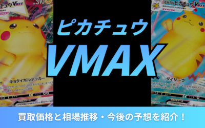 【2026年最新】ピカチュウVMAXの買取価格と相場推移・今後の予想を紹介！