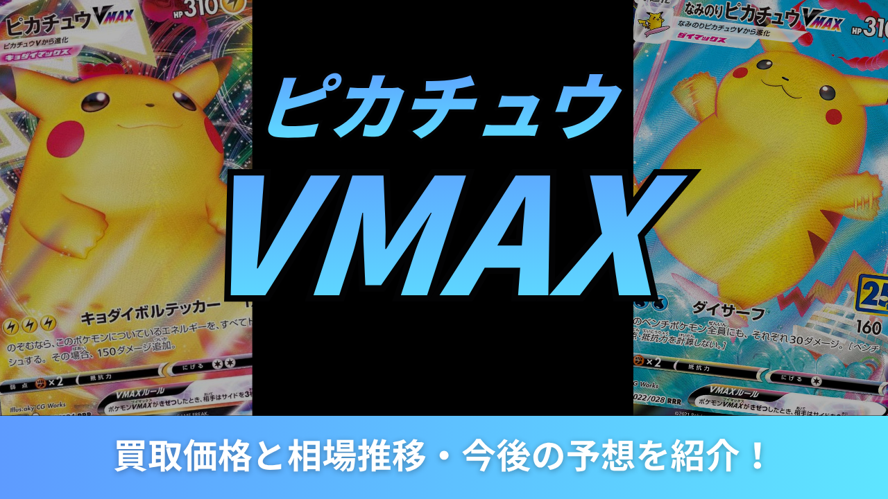 2026年最新】ピカチュウVMAXの買取価格と相場推移・今後の予想を紹介！