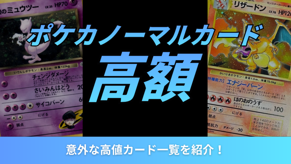 ポケカのノーマルカードで高額