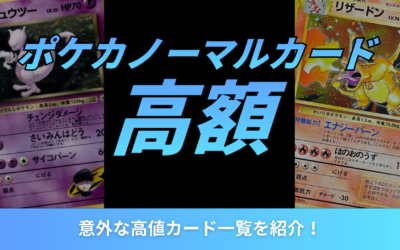 ポケカのノーマルカードで高額なのはどれ？意外な高値カード一覧を紹介！