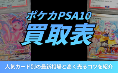 ポケカPSA10の買取表まとめ！人気カード別の最新相場と高く売るコツを紹介