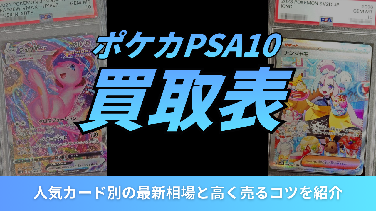 ポケカPSA10の買取表まとめ！人気カード別の最新相場と高く売るコツを紹介