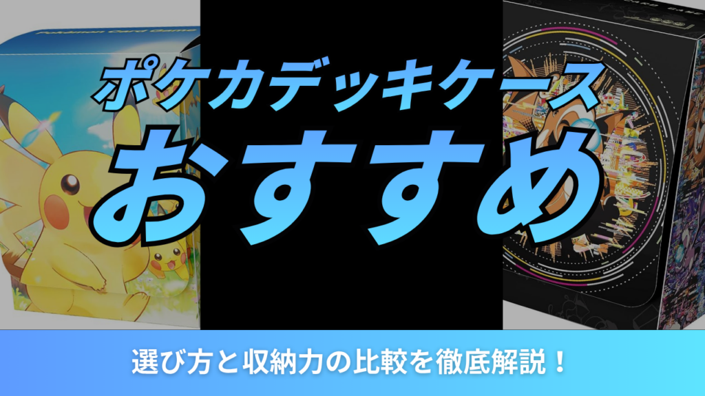 ポケカのデッキケースおすすめ