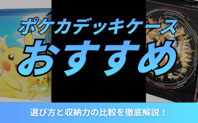 ポケカのデッキケースおすすめ10選！選び方と収納力の比較を徹底解説！