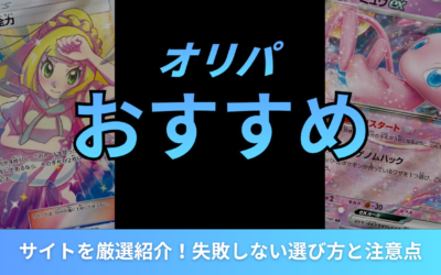 ポケカのオリパおすすめサイトを厳選紹介！失敗しない選び方と注意点