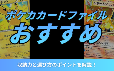 ポケカのカードファイルおすすめ10選！収納力と選び方のポイントを解説！