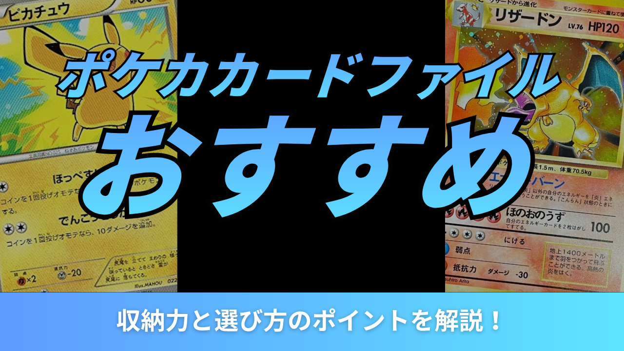 ポケカのカードファイルおすすめ10選！収納力と選び方のポイントを解説！