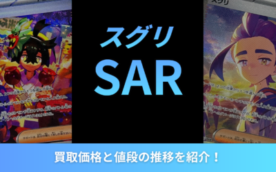 【2026年最新】スグリSARの買取価格と値段の推移を紹介！