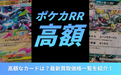 ポケカのRR（ダブルレア）で高額なカードは？最新買取価格一覧を紹介！