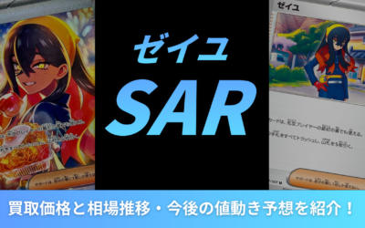 【2026年最新】ゼイユSARの買取価格と相場推移・今後の値動き予想を紹介！