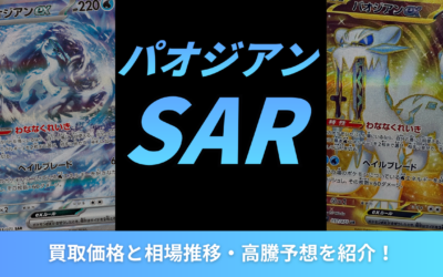 【2026年最新】パオジアンSARの買取価格と相場推移・高騰予想を紹介！