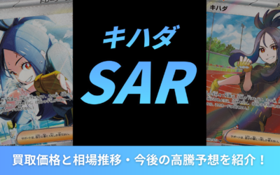 【2026年最新】キハダSARの買取価格と相場推移・今後の高騰予想を紹介！