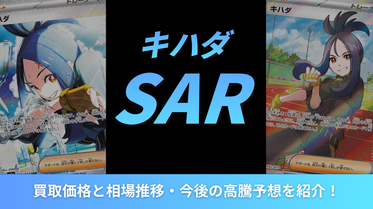 2026年最新】キハダSARの買取価格と相場推移・今後の高騰予想を紹介！