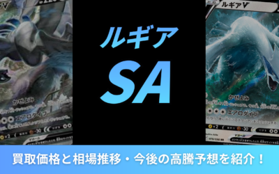 【2026年最新】ルギアSAの買取価格と相場推移・今後の高騰予想を紹介!
