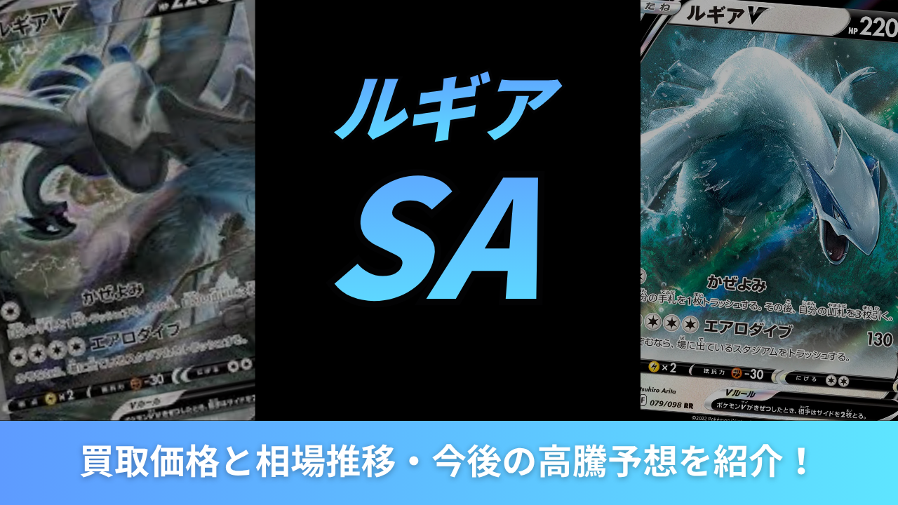 【PSA10】ルギアV SA (SR) 2026年30周年・超高騰期待個体 2026年最新】ルギアSAの買取価格と相場推移・今後の高騰予想を紹介！