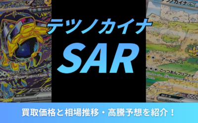 【2026年最新】テツノカイナSARの買取価格と相場推移・高騰予想を紹介!