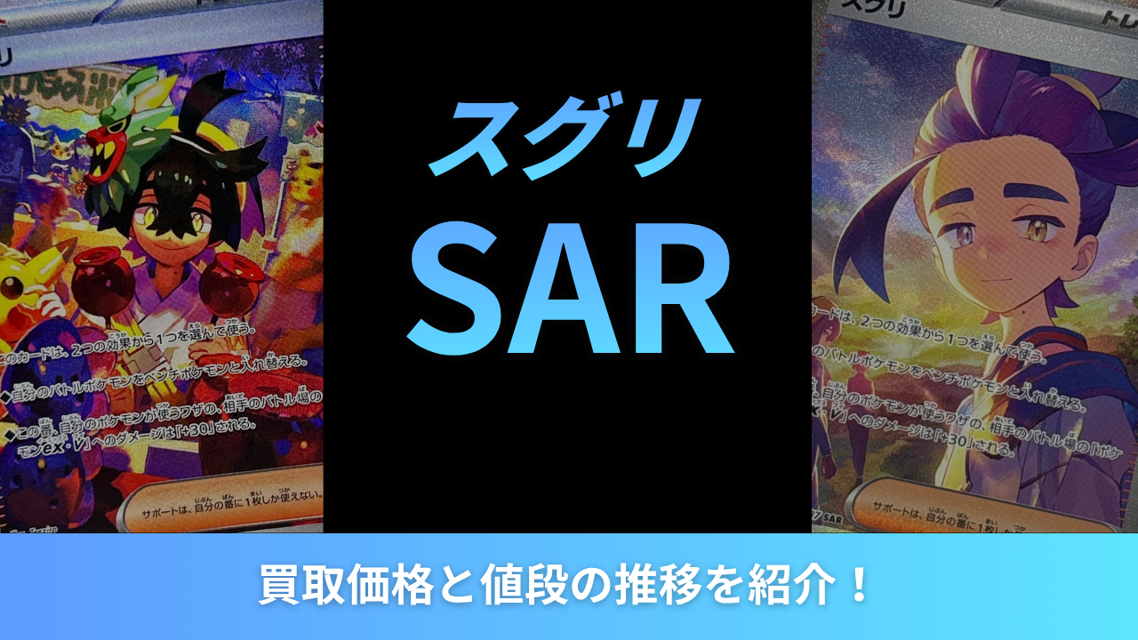 2026年最新】スグリSARの買取価格と値段の推移を紹介！